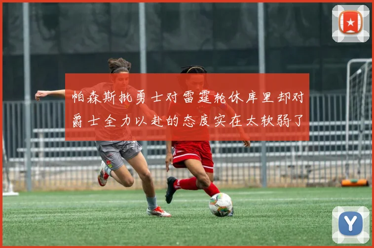 帕森斯批勇士对雷霆轮休库里却对爵士全力以赴的态度实在太软弱了
