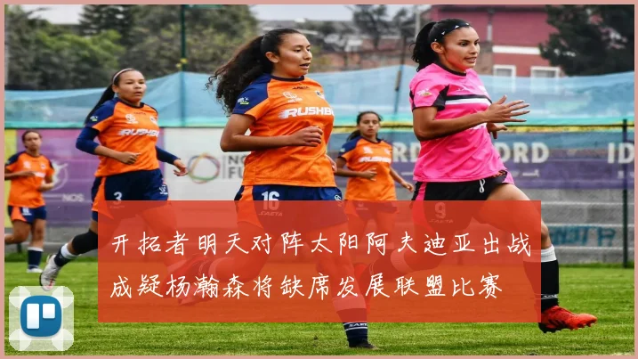 开拓者明天对阵太阳阿夫迪亚出战成疑杨瀚森将缺席发展联盟比赛