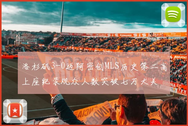 洛杉矶3-0迈阿密创MLS历史第二高上座纪录观众人数突破七万大关