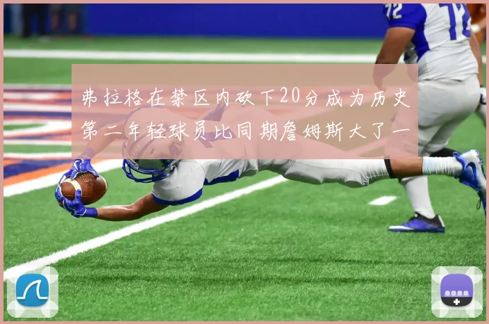 弗拉格在禁区内砍下20分成为历史第二年轻球员比同期詹姆斯大了一天