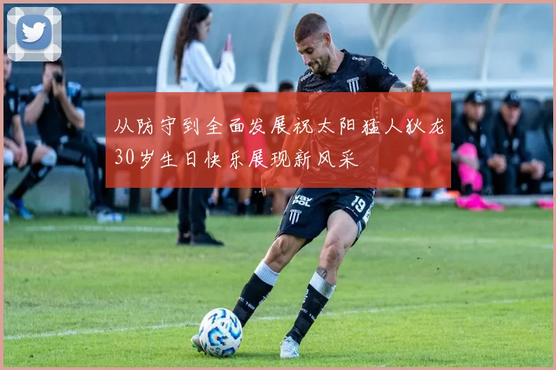 从防守到全面发展祝太阳猛人狄龙30岁生日快乐展现新风采