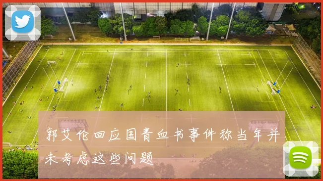 郭艾伦回应国青血书事件称当年并未考虑这些问题