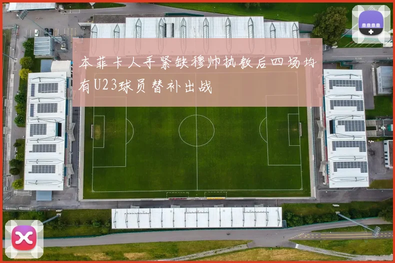 本菲卡人手紧缺穆帅执教后四场均有U23球员替补出战