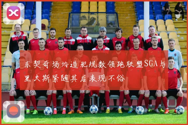 东契奇场均造犯规数领跑联盟SGA与里夫斯紧随其后表现不俗