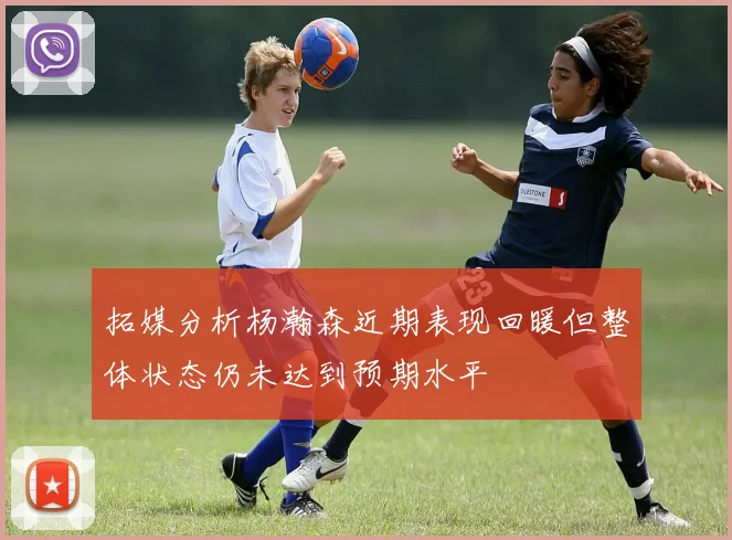 拓媒分析杨瀚森近期表现回暖但整体状态仍未达到预期水平