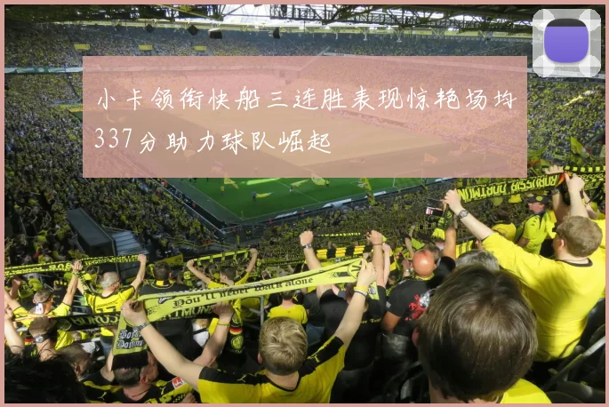 小卡领衔快船三连胜表现惊艳场均337分助力球队崛起