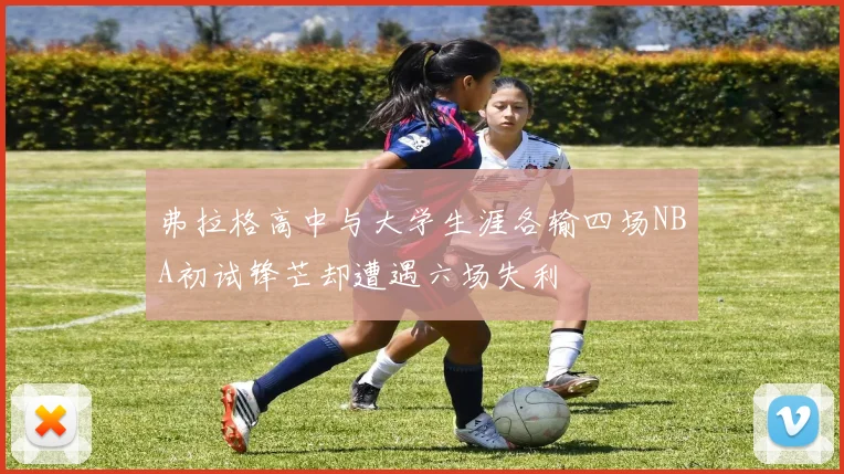 弗拉格高中与大学生涯各输四场NBA初试锋芒却遭遇六场失利