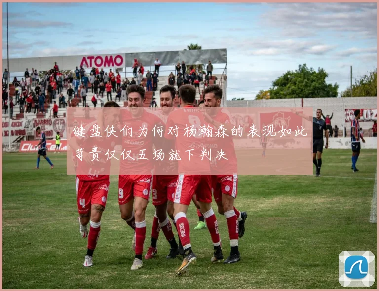 键盘侠们为何对杨瀚森的表现如此苛责仅仅五场就下判决