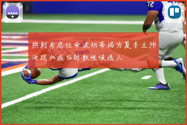 热刺考虑任命波切蒂诺为夏季主帅海廷加成临时教练候选人