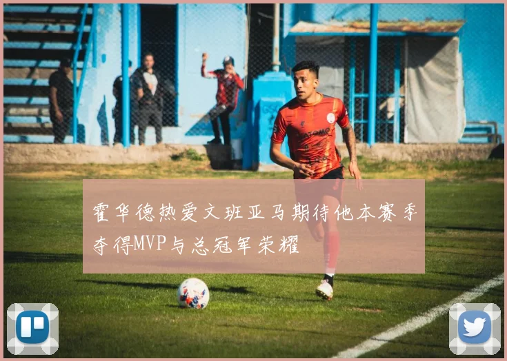 霍华德热爱文班亚马期待他本赛季夺得MVP与总冠军荣耀